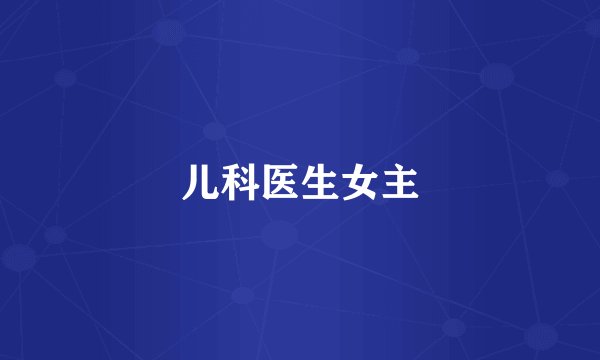 儿科医生女主