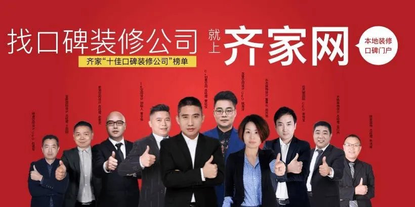 【口碑十强】上海装修公司的“美国大选”结果出炉!