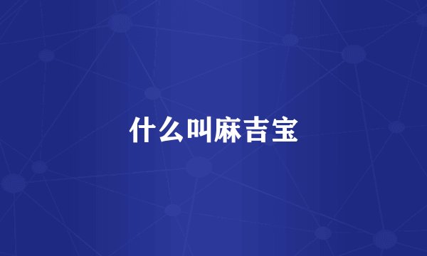 什么叫麻吉宝