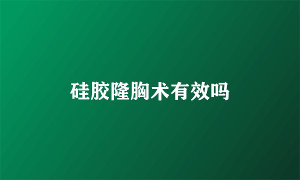 硅胶隆胸术有效吗