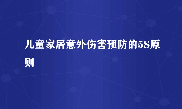 儿童家居意外伤害预防的5S原则