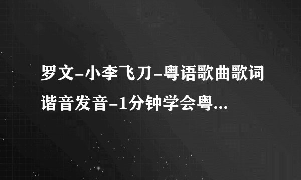 罗文-小李飞刀-粤语歌曲歌词谐音发音-1分钟学会粤语歌发音