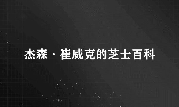 杰森·崔威克的芝士百科