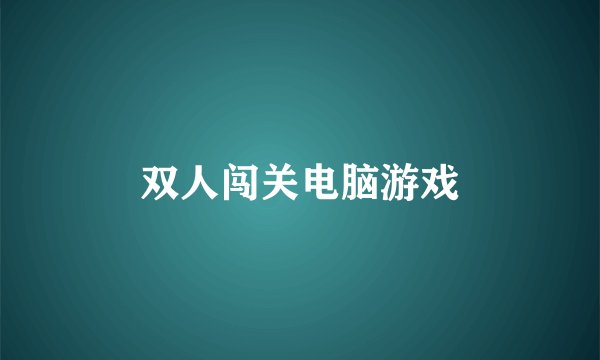 双人闯关电脑游戏