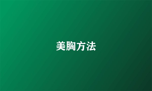 美胸方法