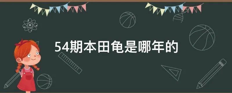 54期本田龟是哪年的