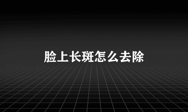 脸上长斑怎么去除