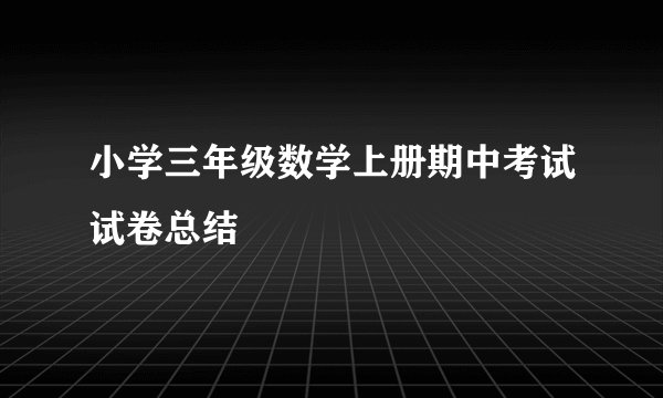 小学三年级数学上册期中考试试卷总结