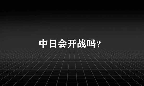 中日会开战吗？