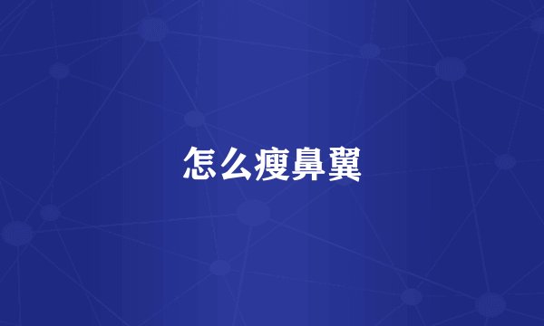 怎么瘦鼻翼