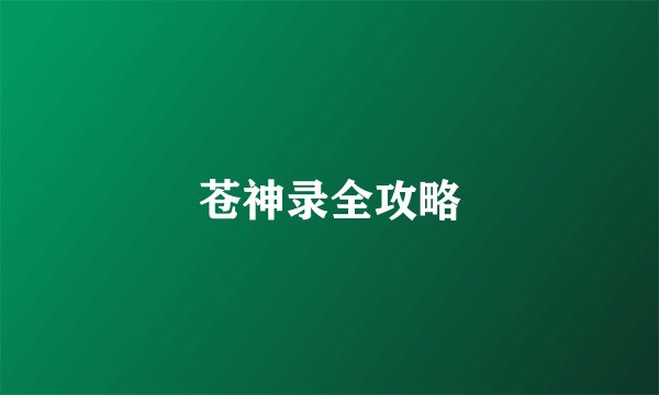 苍神录全攻略