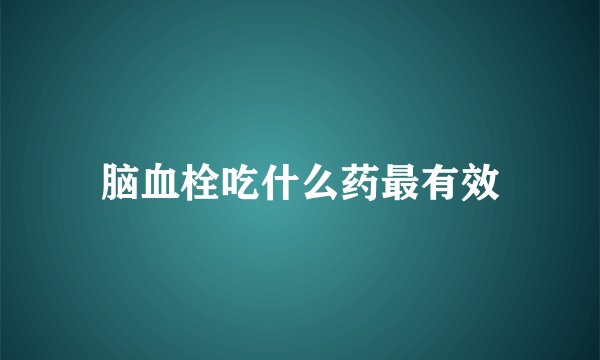 脑血栓吃什么药最有效