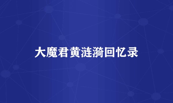 大魔君黄涟漪回忆录