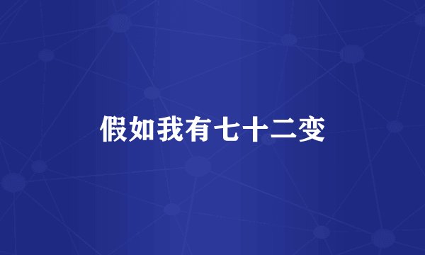 假如我有七十二变