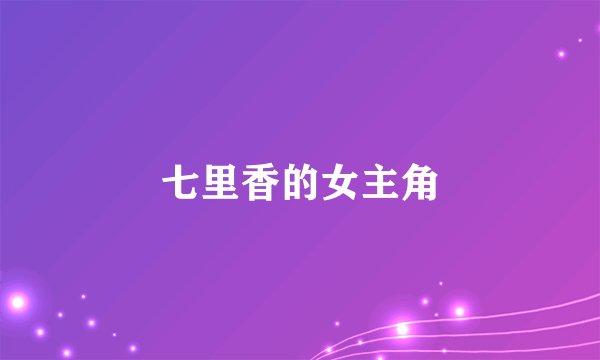 七里香的女主角