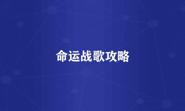命运战歌攻略