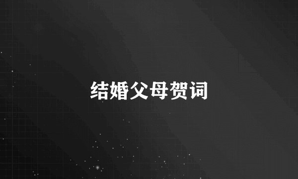 结婚父母贺词