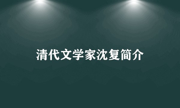清代文学家沈复简介