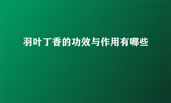羽叶丁香的功效与作用有哪些