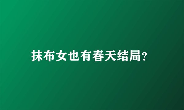 抹布女也有春天结局？