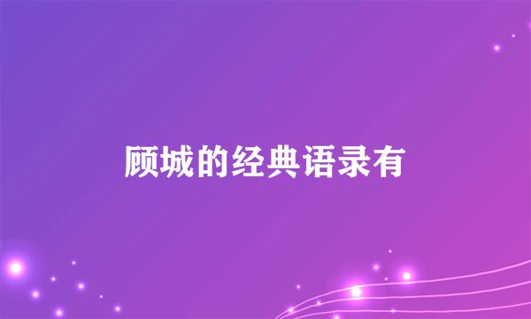 顾城的经典语录有