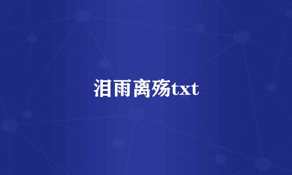 泪雨离殇txt