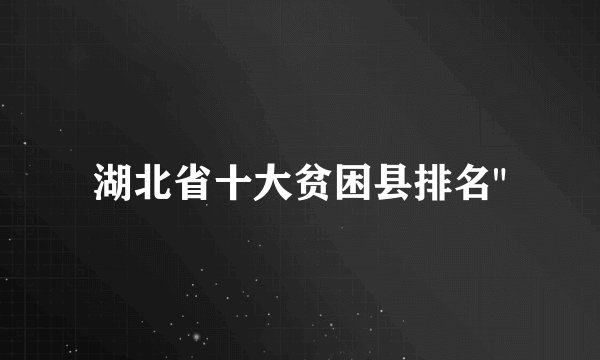 湖北省十大贫困县排名