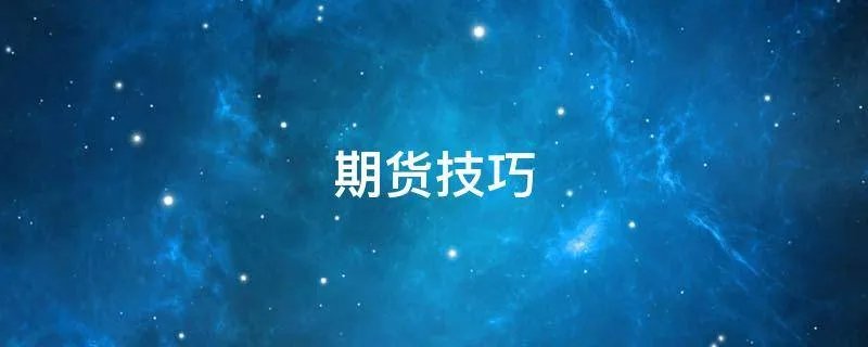 期货技巧