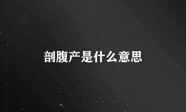 剖腹产是什么意思