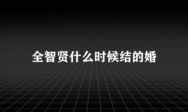 全智贤什么时候结的婚