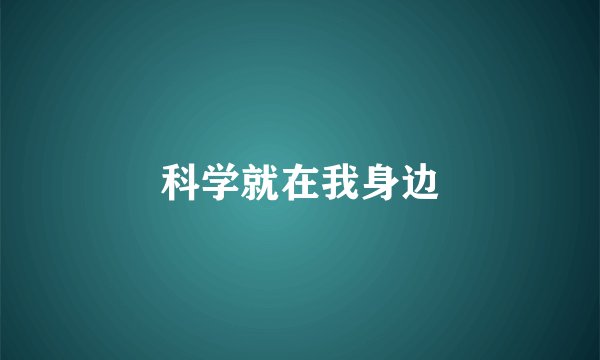 科学就在我身边