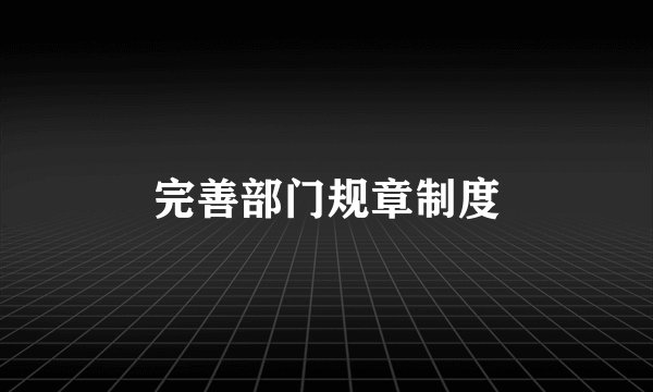 完善部门规章制度