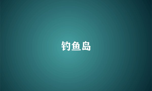 钓鱼岛