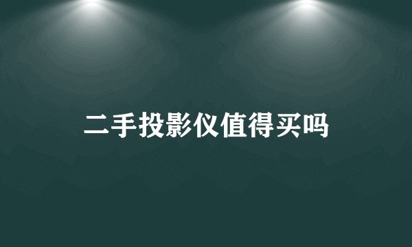 二手投影仪值得买吗