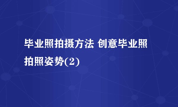 毕业照拍摄方法 创意毕业照拍照姿势(2)