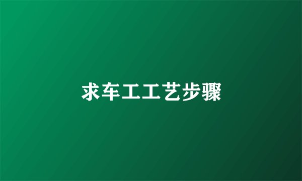求车工工艺步骤
