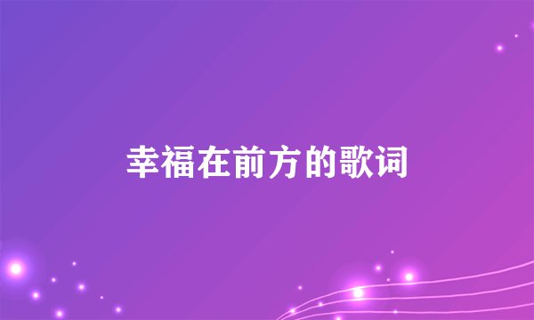 幸福在前方的歌词