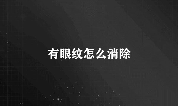有眼纹怎么消除