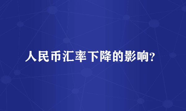 人民币汇率下降的影响?