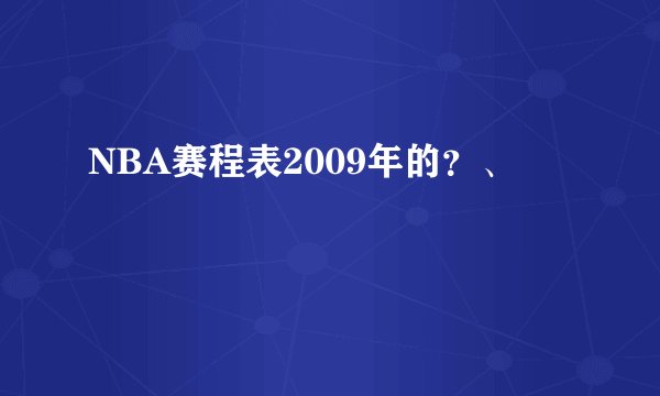 NBA赛程表2009年的？、