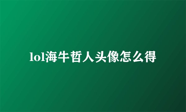 lol海牛哲人头像怎么得