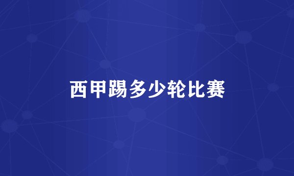 西甲踢多少轮比赛