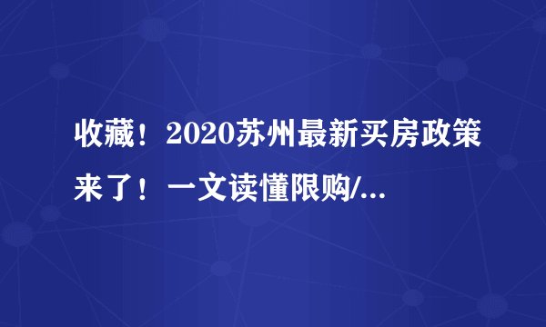 收藏!2020苏州最新买房政策来了!一文读懂限购/限售/贷款的那些事