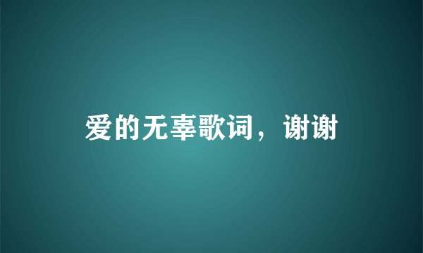 爱的无辜歌词，谢谢