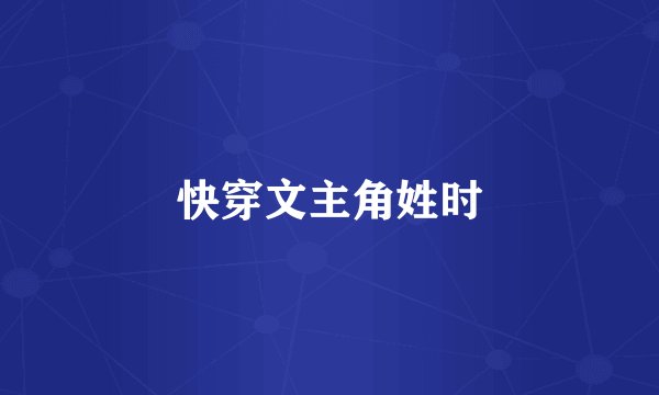 快穿文主角姓时