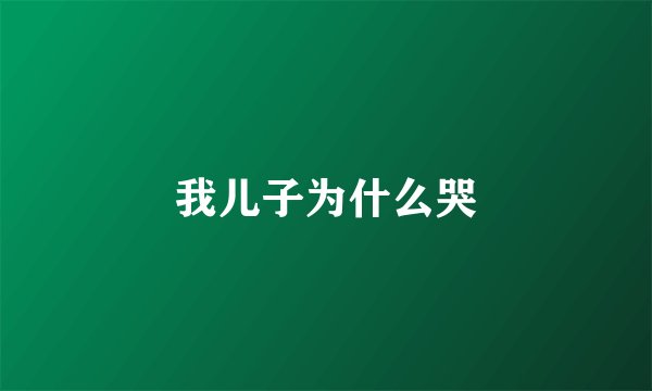 我儿子为什么哭