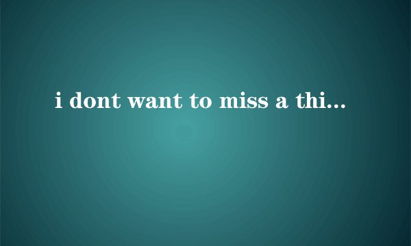 i dont want to miss a thing 吉他谱