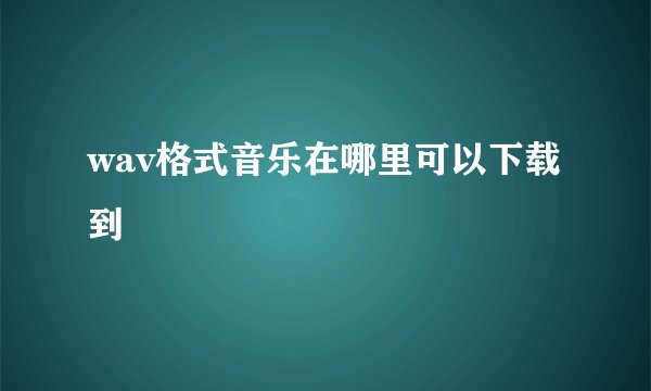 wav格式音乐在哪里可以下载到