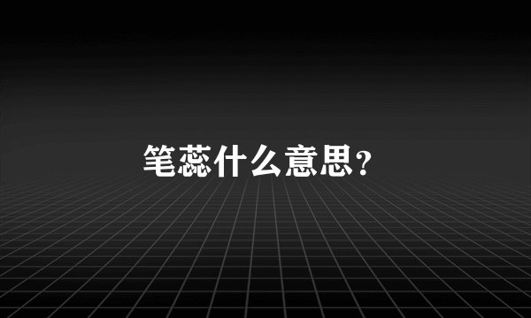 笔蕊什么意思？