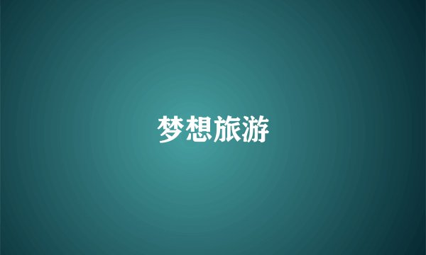 梦想旅游